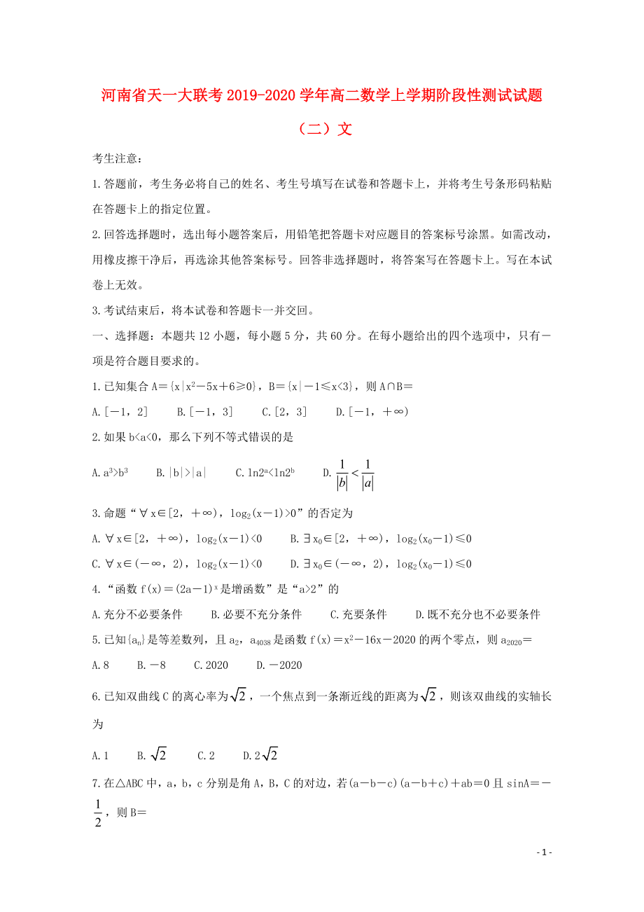 河南省天一大联考2019-2020学年高二数学上学期阶段性测试试题（二）文_第1页
