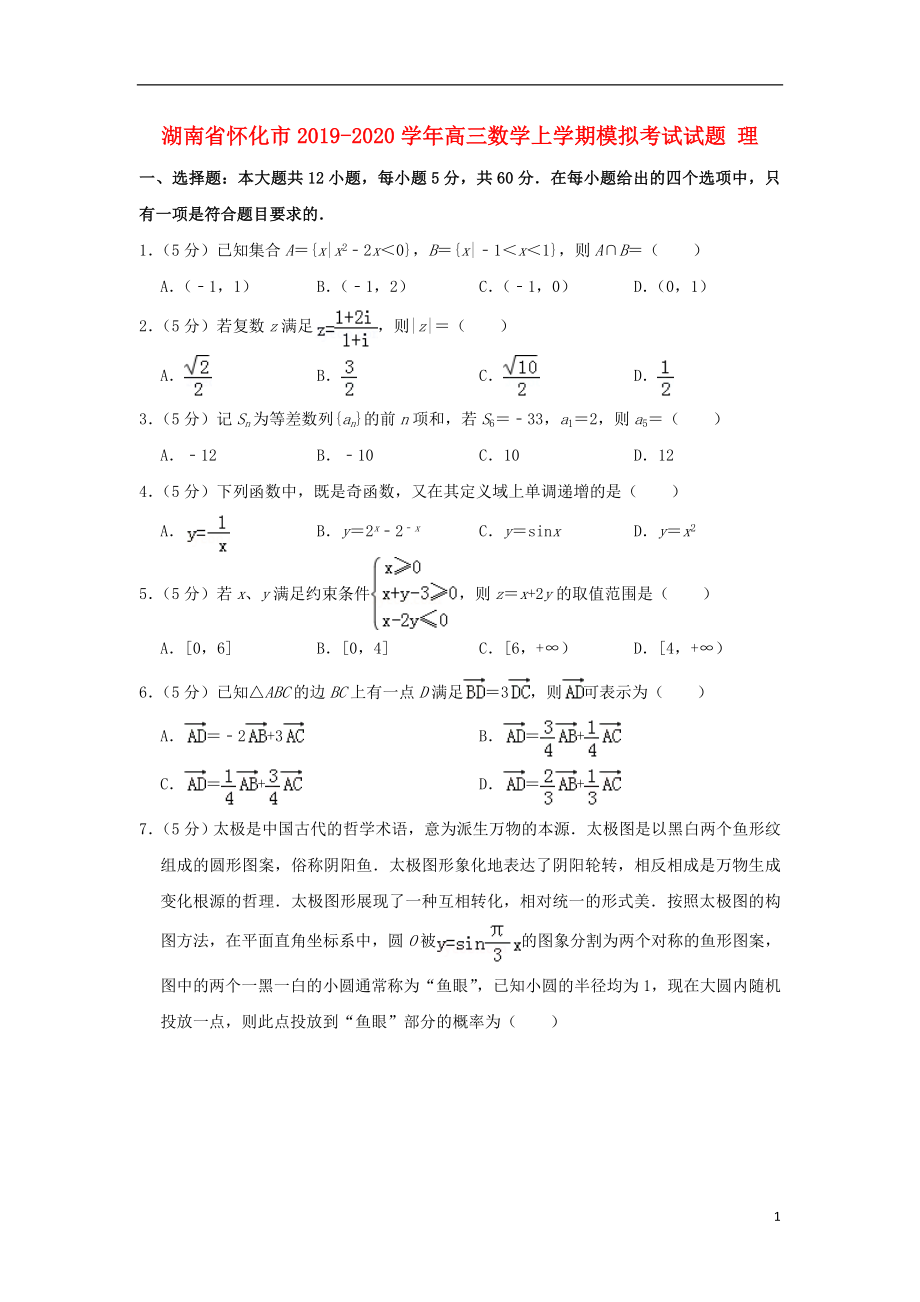 湖南省怀化市2019-2020学年高三数学上学期模拟考试试题 理_第1页