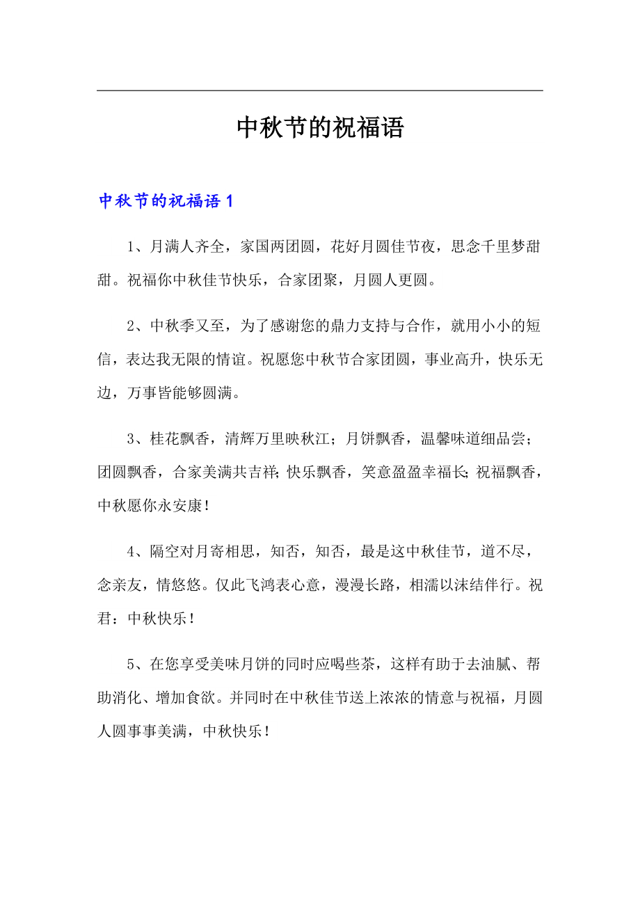 中秋节的祝福语_第1页