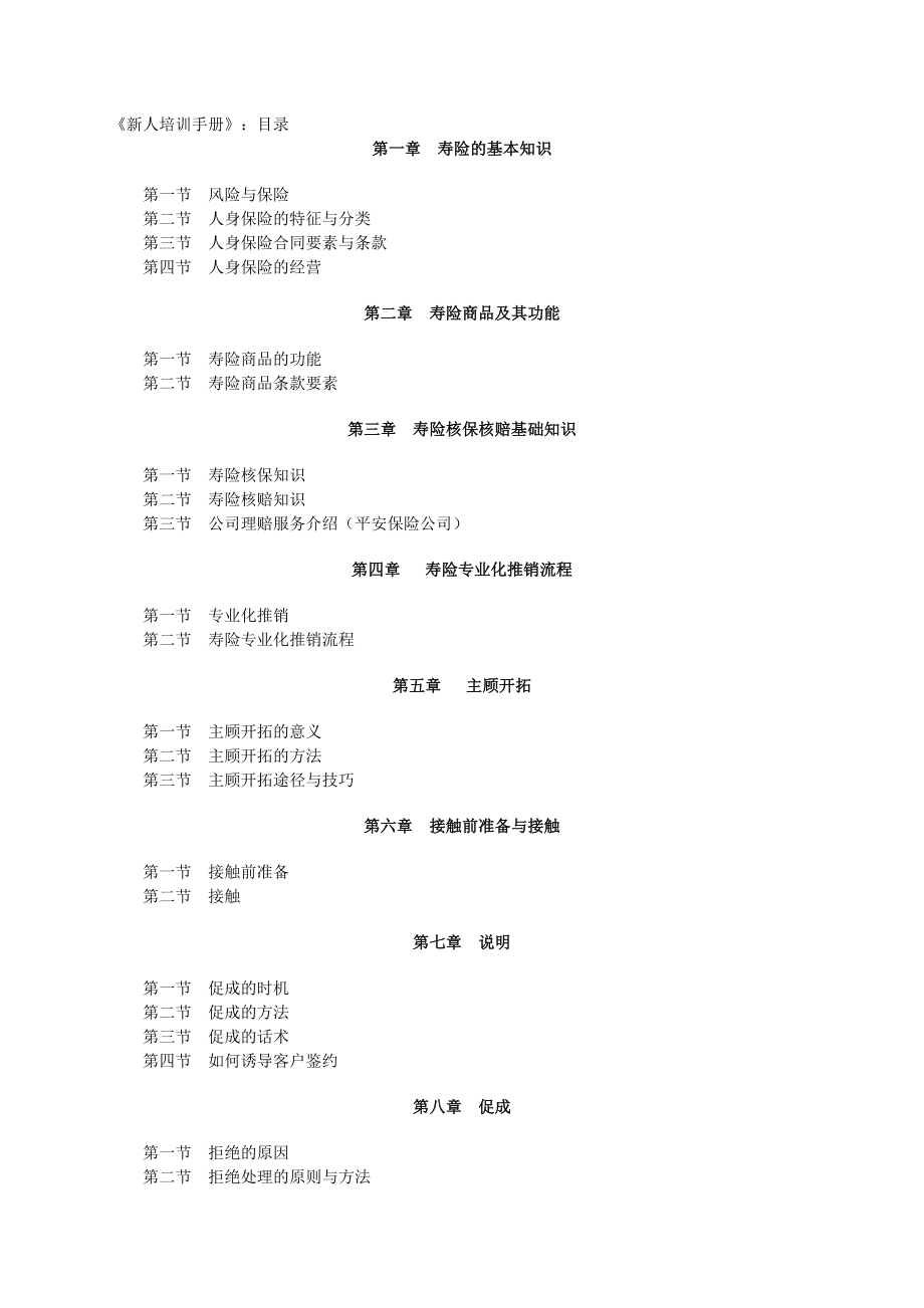 我国人寿保险培训管理重点规划_第1页