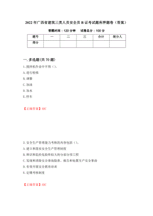 2022年广西省建筑三类人员安全员B证考试题库押题卷（答案）（95）