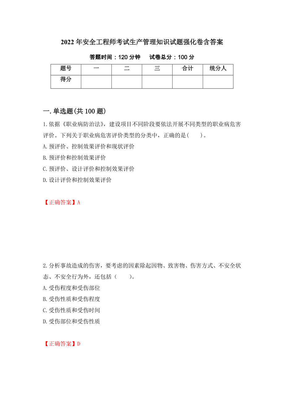 2022年安全工程师考试生产管理知识试题强化卷含答案14_第1页