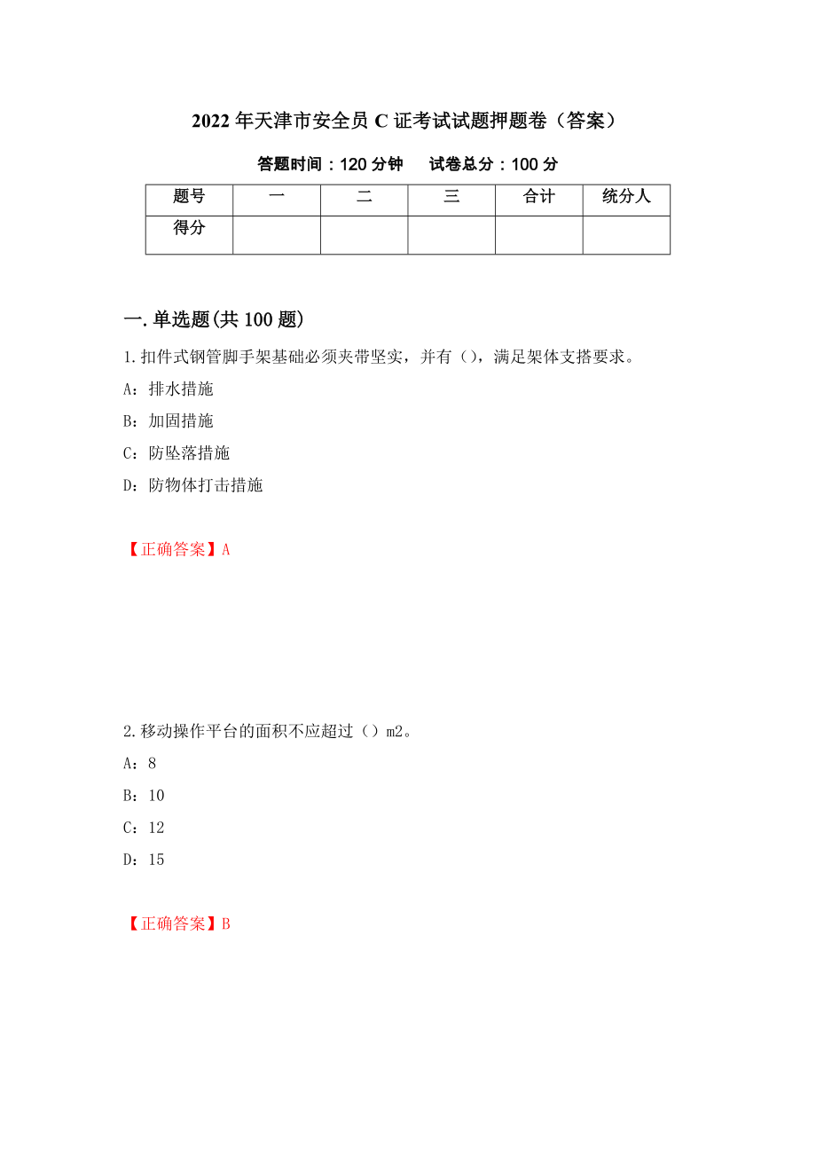 2022年天津市安全员C证考试试题押题卷（答案）（第46套）_第1页