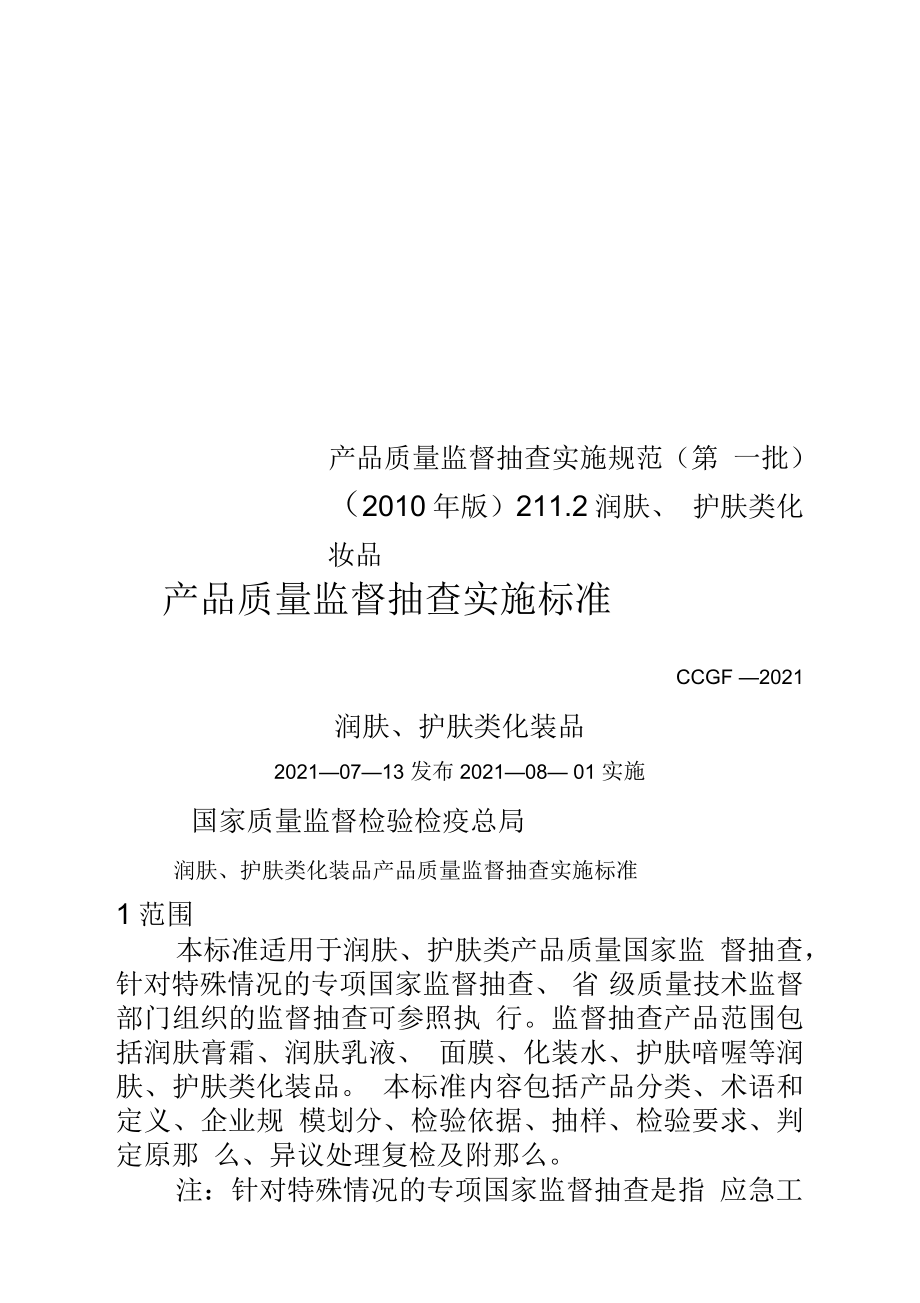 产品质量监督抽查实施规范第一批版211.2润肤、护肤类化妆品_第1页