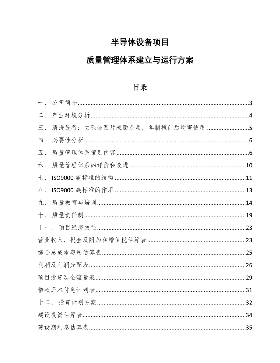 半导体设备项目质量管理体系建立与运行方案_第1页