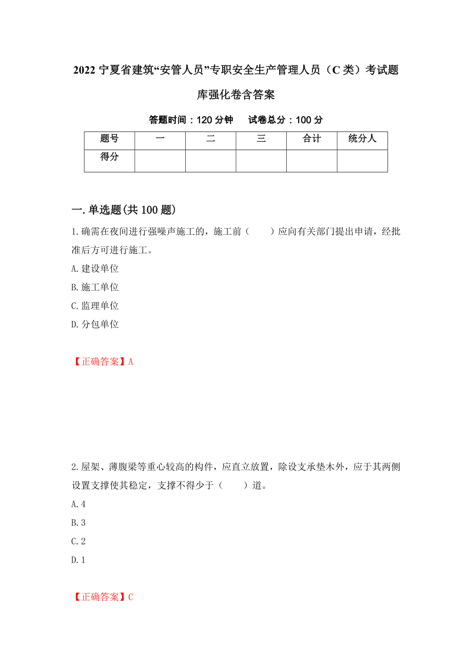 2022宁夏省建筑“安管人员”专职安全生产管理人员（C类）考试题库强化卷含答案（第66卷）_第1页