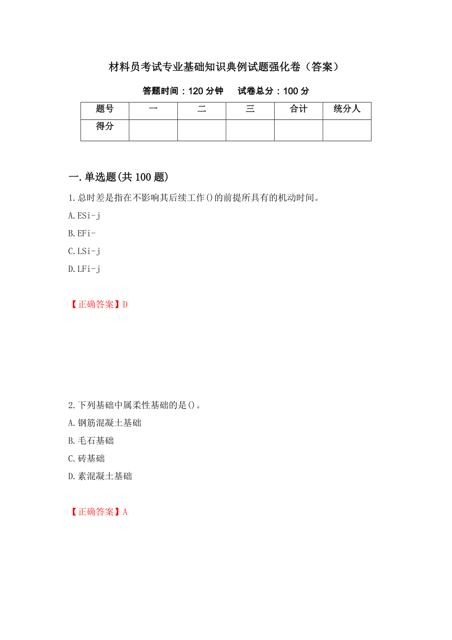 材料员考试专业基础知识典例试题强化卷（答案）（第3次）_第1页