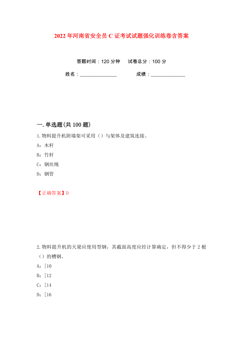 2022年河南省安全员C证考试试题强化训练卷含答案【49】_第1页
