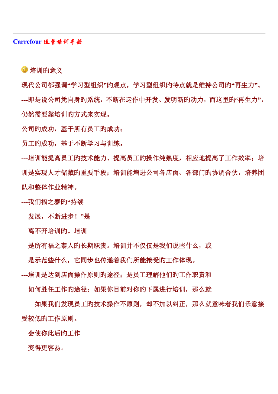 家乐福运营培训标准手册_第1页