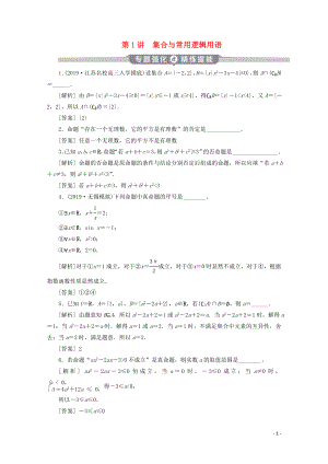 （江蘇專用）2020版高考數(shù)學二輪復習 專題一 集合、常用邏輯用語、不等式、函數(shù)與導數(shù) 第1講 集合與常用邏輯用語練習 文 蘇教版