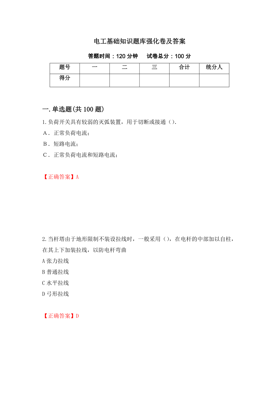 电工基础知识题库强化卷及答案（第3次）_第1页