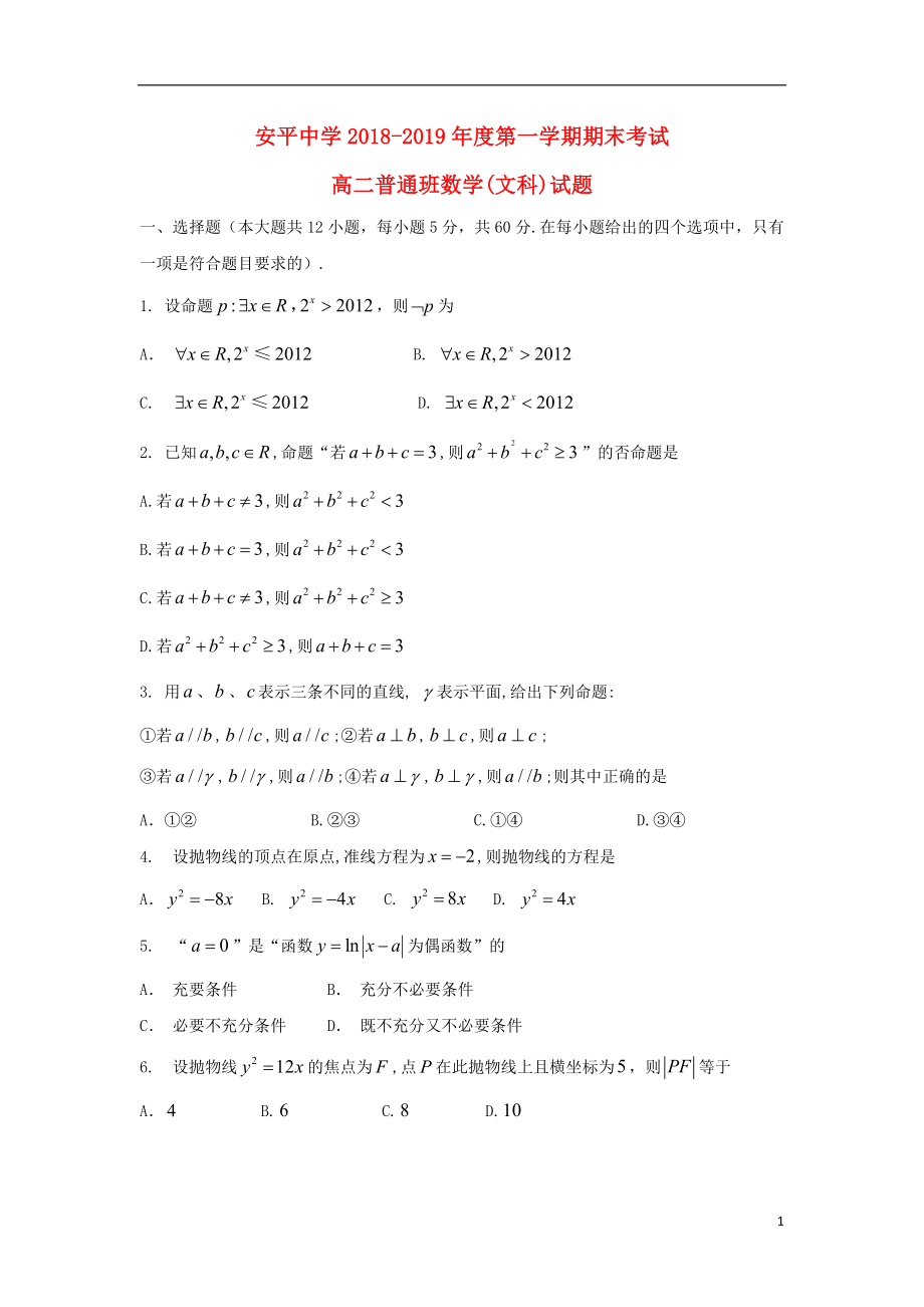 河北省安平中學(xué)2018-2019學(xué)年高二數(shù)學(xué)上學(xué)期期末考試試題 文（普通班）_第1頁