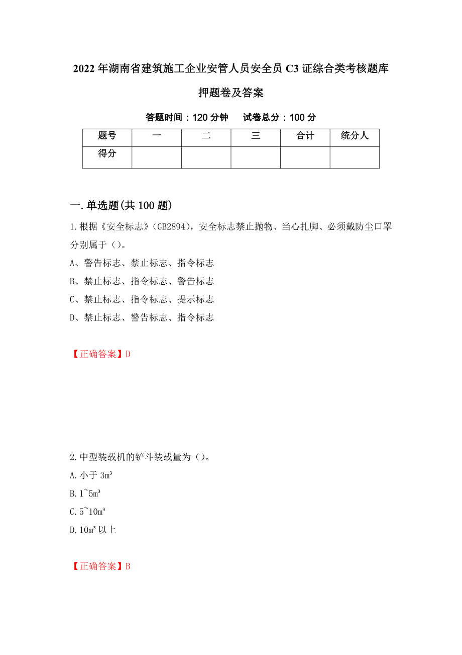 2022年湖南省建筑施工企业安管人员安全员C3证综合类考核题库押题卷及答案（64）_第1页