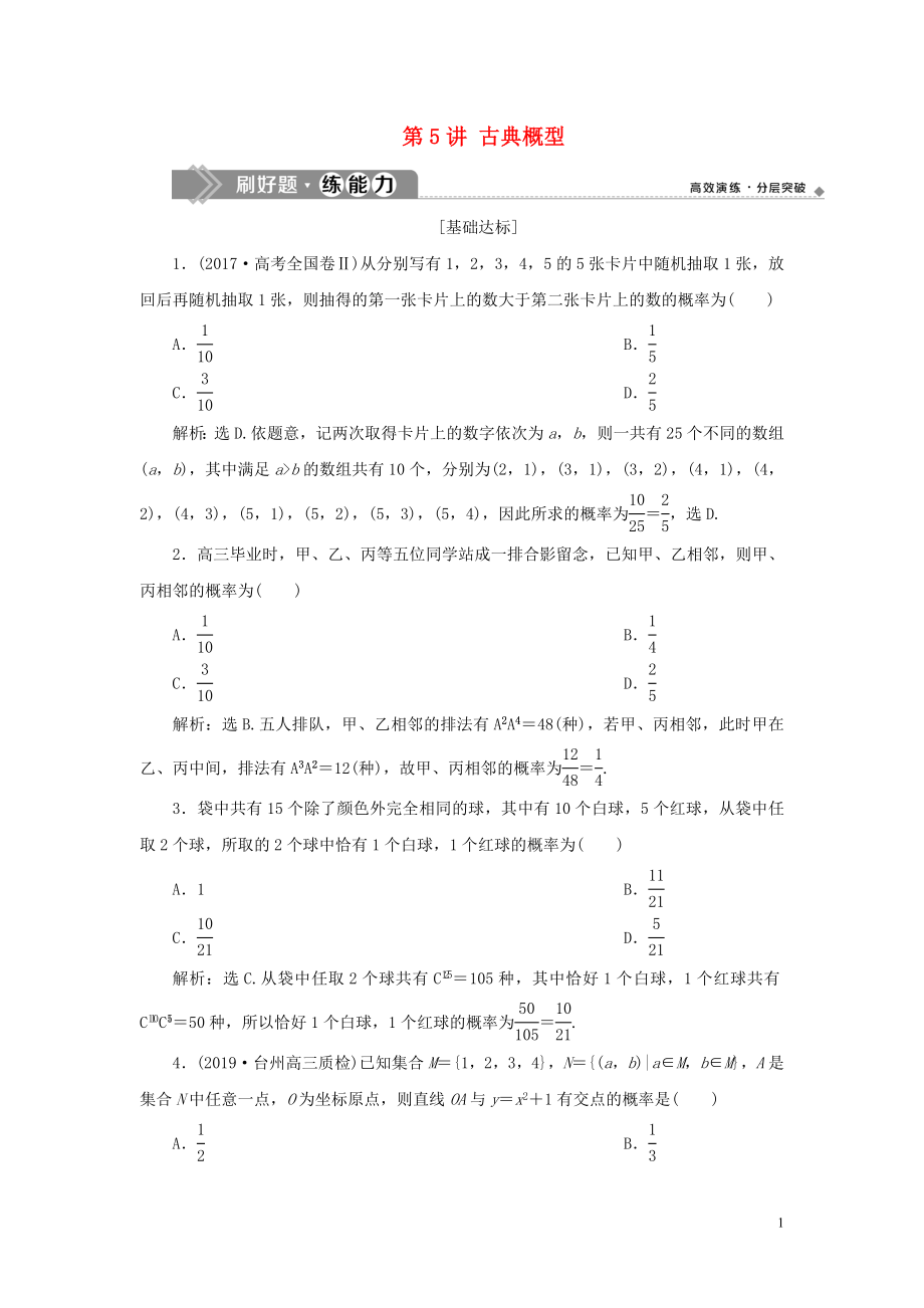 （浙江專用）2020版高考數學大一輪復習 第十章 計數原理與古典概率 第5講 古典概型練習（含解析）_第1頁