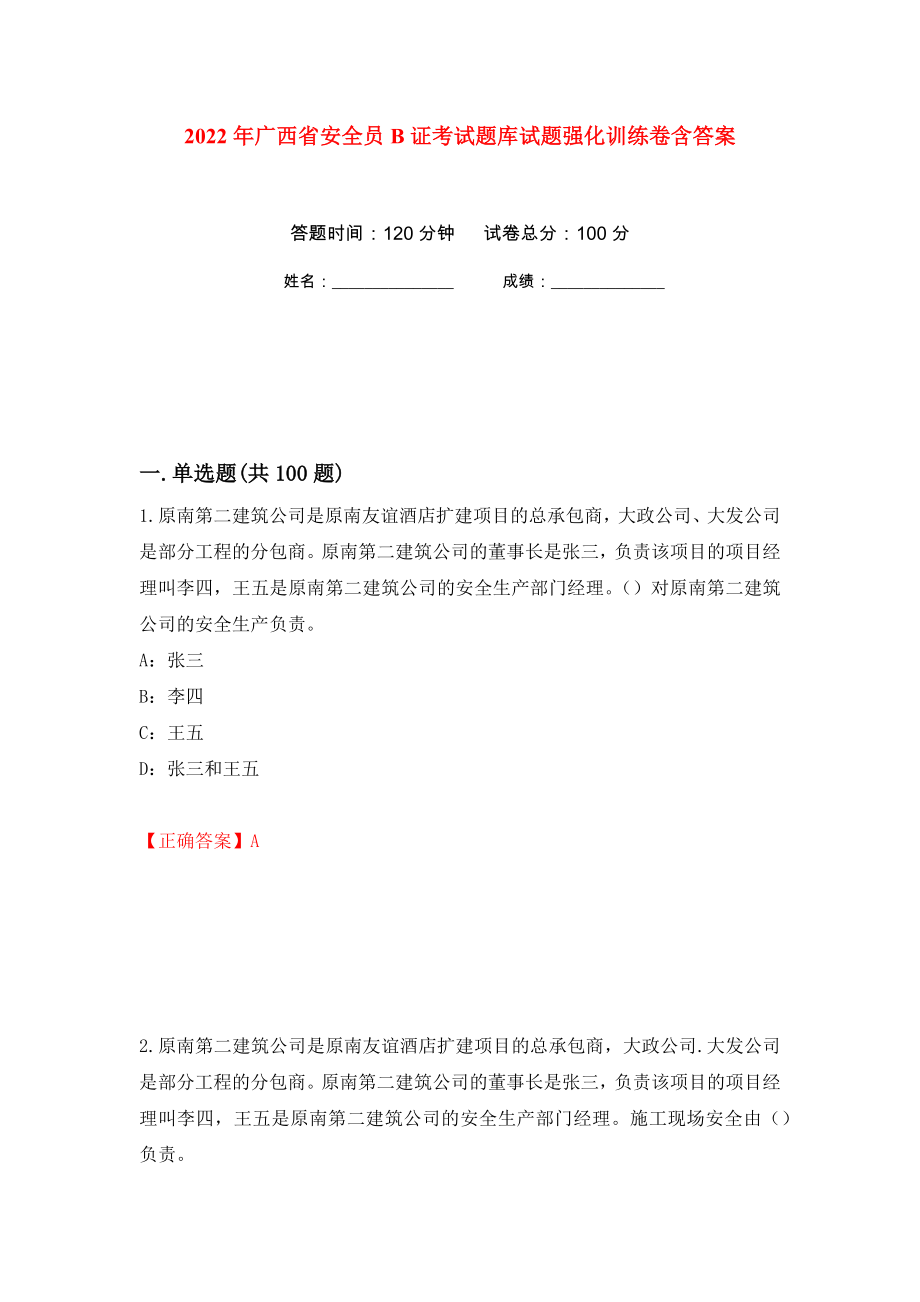 2022年广西省安全员B证考试题库试题强化训练卷含答案（第91套）_第1页