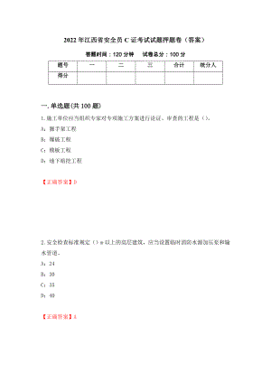 2022年江西省安全员C证考试试题押题卷（答案）【25】