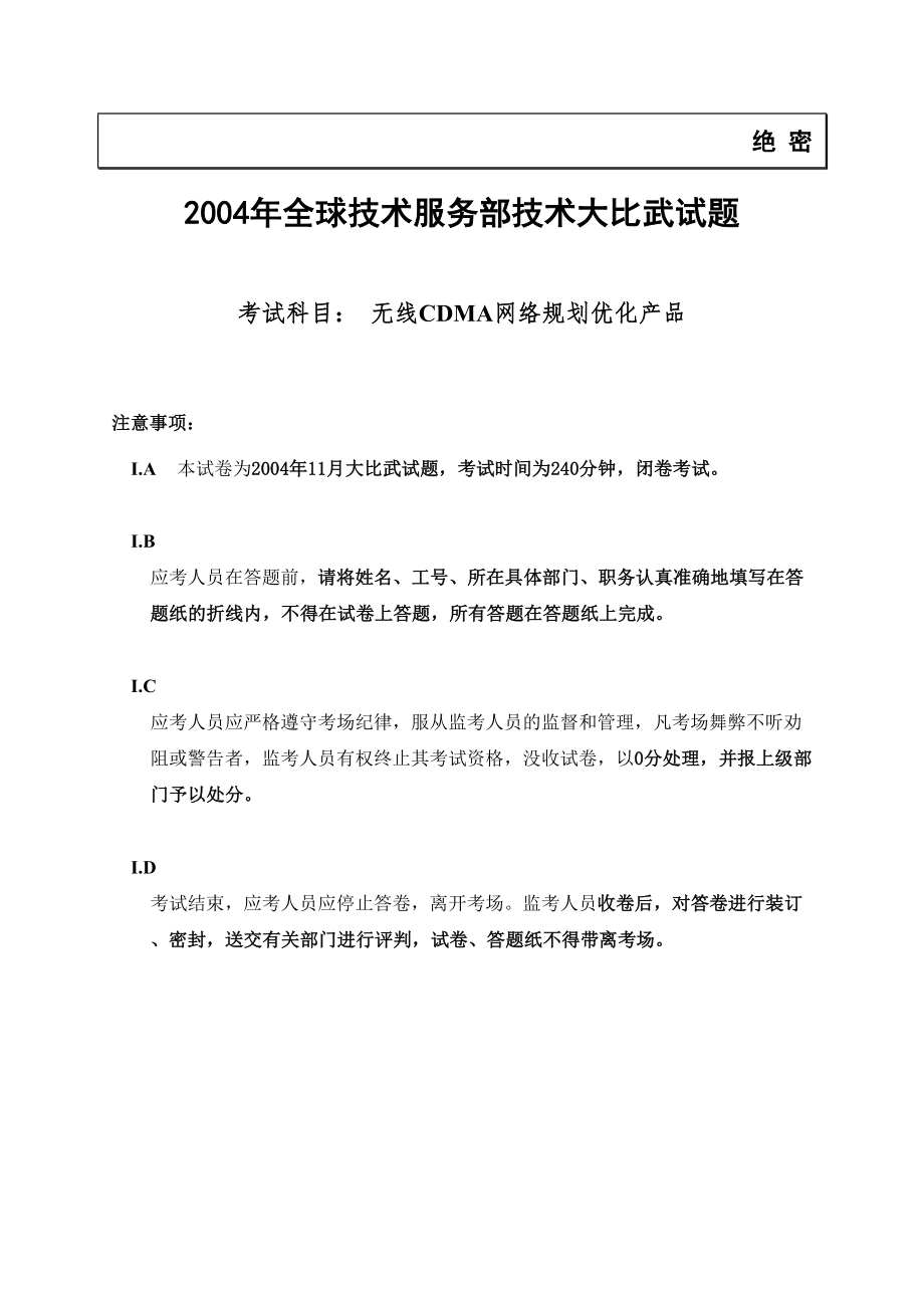 无线CDMA网络重点规划优化产品比武试题_第1页