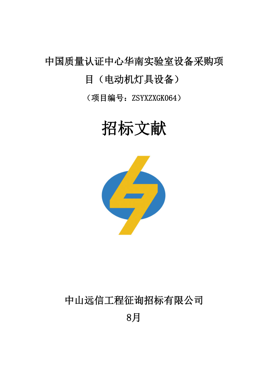 中国质量认证中心华南实验室设备采购专项项目电动机灯具设备_第1页