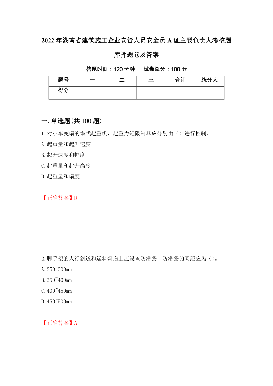 2022年湖南省建筑施工企业安管人员安全员A证主要负责人考核题库押题卷及答案[12]_第1页