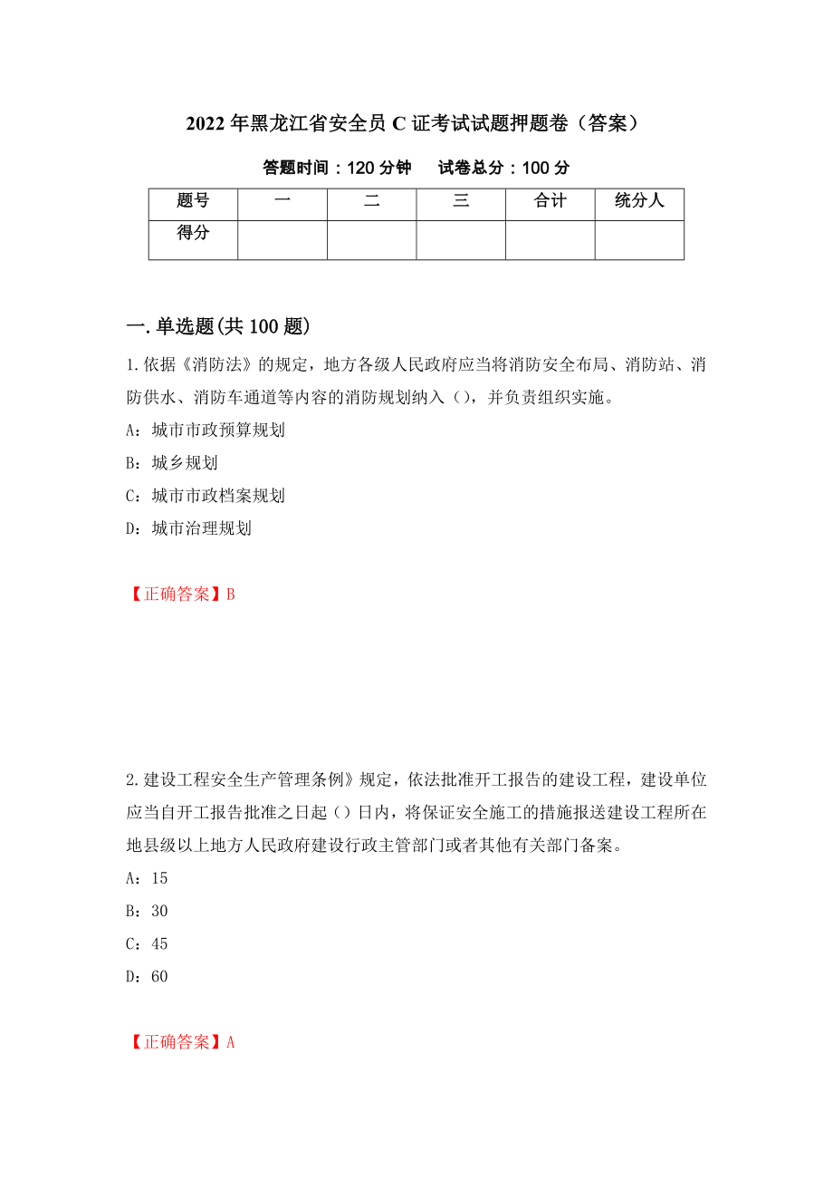 2022年黑龙江省安全员C证考试试题押题卷（答案）（第41期）_第1页