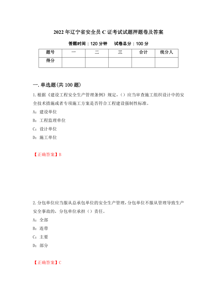 2022年辽宁省安全员C证考试试题押题卷及答案【8】_第1页