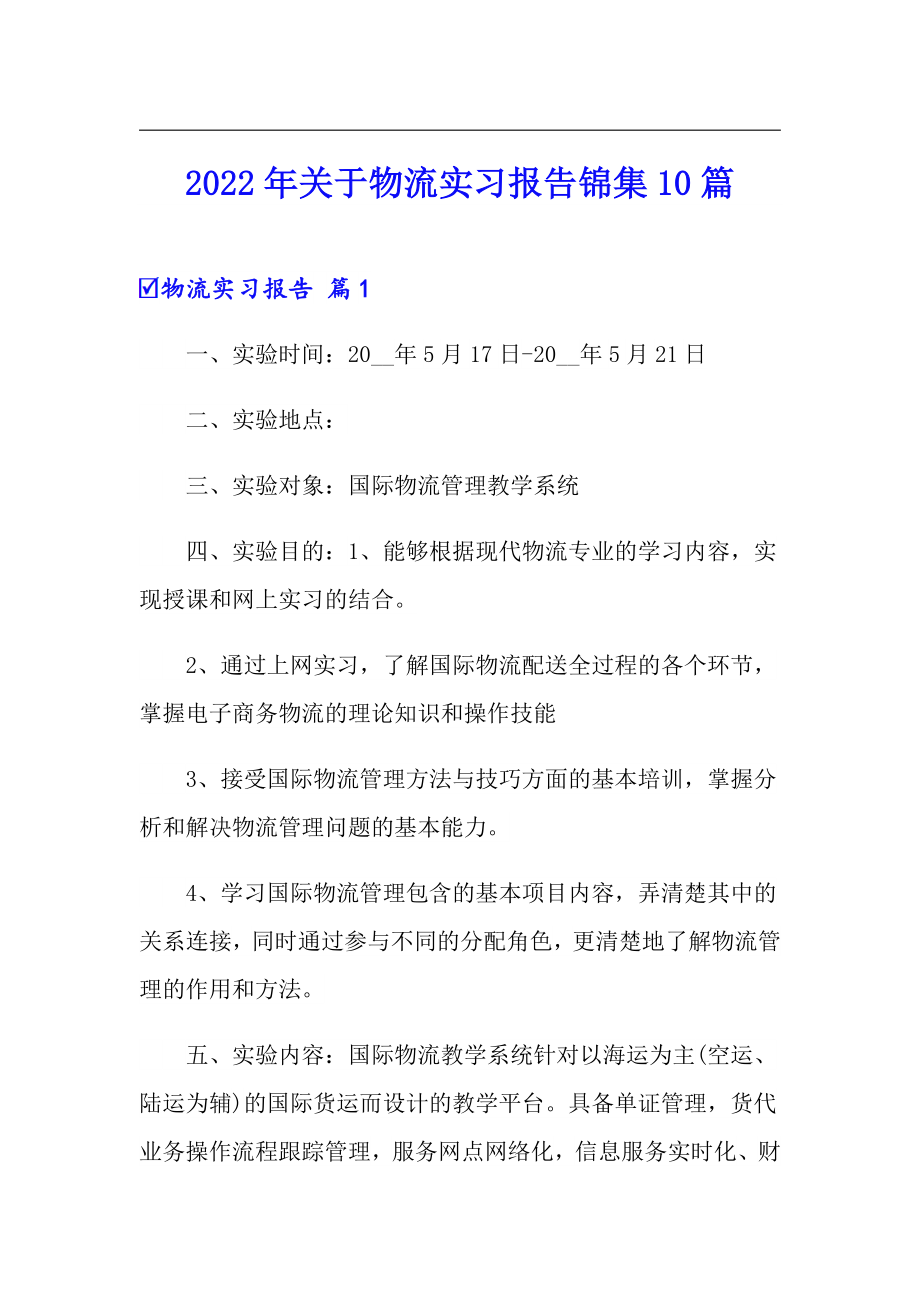 2022年关于物流实习报告锦集10篇_第1页