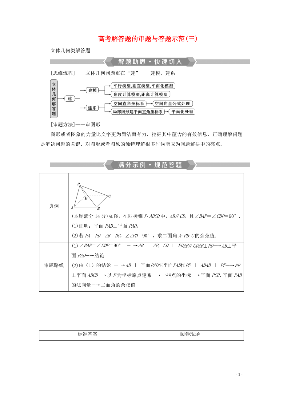 （京津魯瓊專用）2020版高考數(shù)學(xué)二輪復(fù)習(xí) 第二部分 專題三 立體幾何 高考解答題的審題與答題示范（三）（含解析）_第1頁(yè)