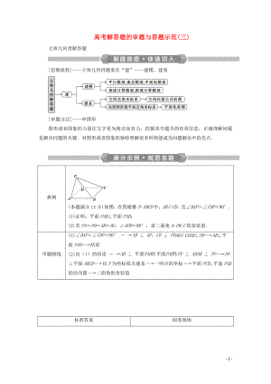 （京津魯瓊專用）2020版高考數(shù)學(xué)二輪復(fù)習(xí) 第二部分 專題三 立體幾何 高考解答題的審題與答題示范（三）（含解析）