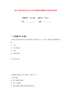 2022年湖北省安全员B证考试题库试题强化训练卷含答案[10]