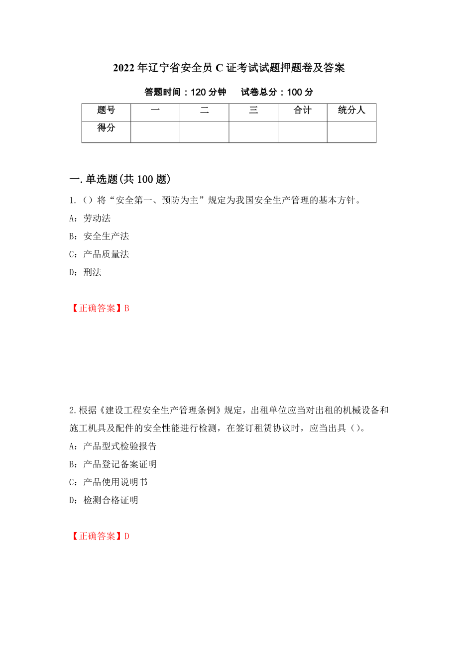 2022年辽宁省安全员C证考试试题押题卷及答案[69]_第1页