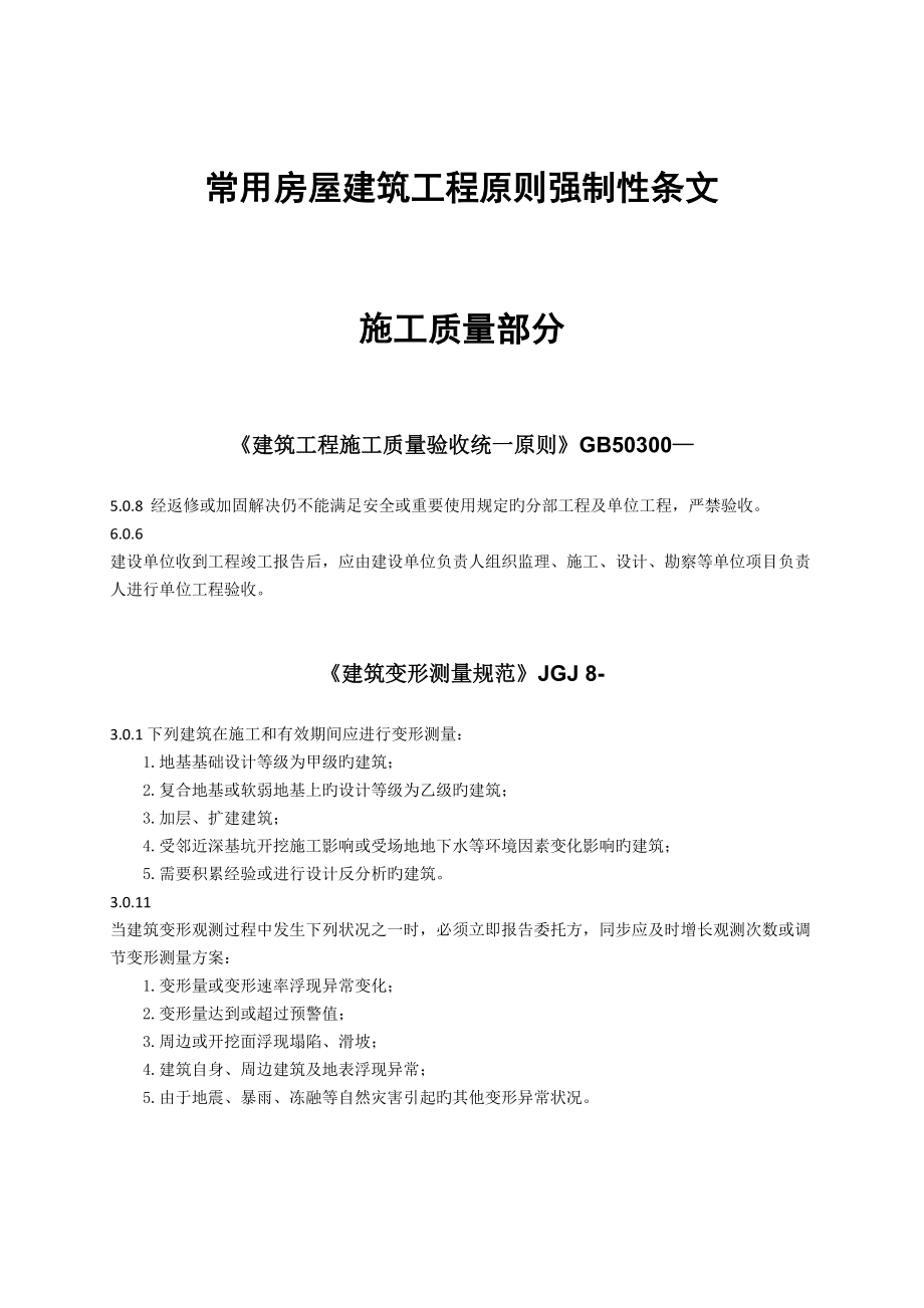 常用房屋优质建筑关键工程重点标准强制性条文_第1页