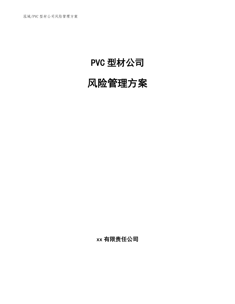 PVC型材公司风险管理方案【参考】_第1页