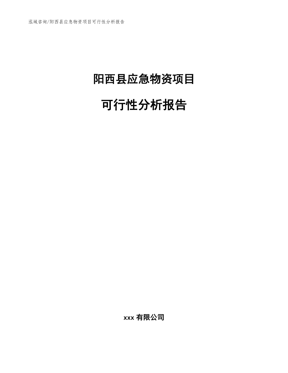阳西县应急物资项目可行性分析报告（模板范本）_第1页