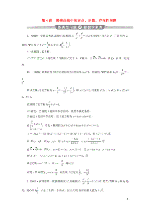 （京津魯瓊專用）2020版高考數(shù)學二輪復習 第二部分 專題五 解析幾何 第4講 圓錐曲線中的定點、定值、存在性問題 練典型習題（含解析）