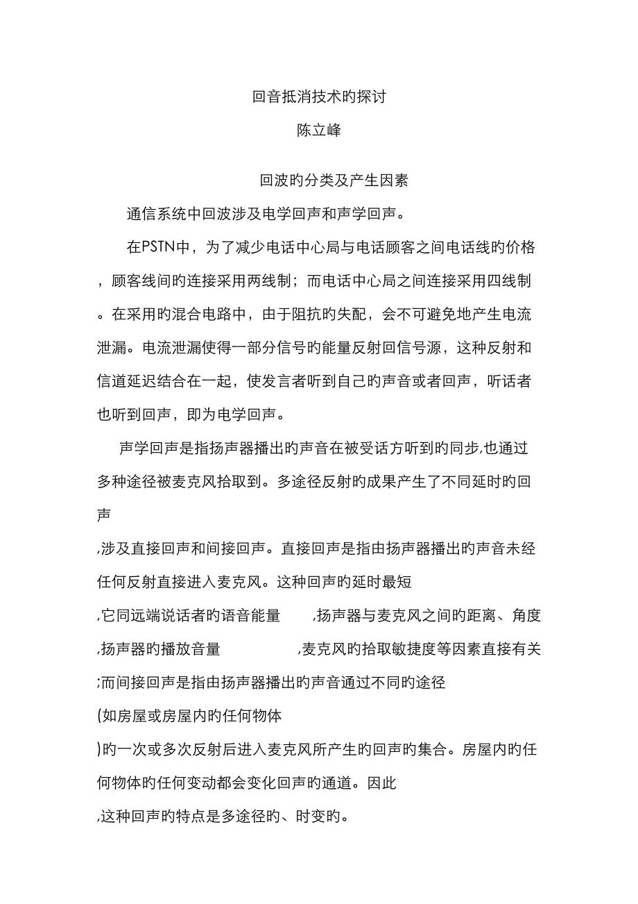 回音抵消重点技术的探讨厦门科技信息网厦门科技信息网_第1页