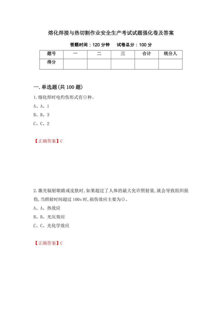 熔化焊接与热切割作业安全生产考试试题强化卷及答案12_第1页