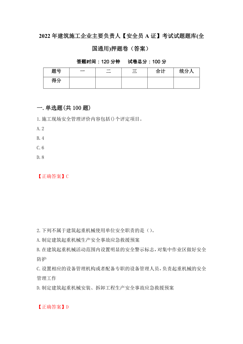 2022年建筑施工企业主要负责人【安全员A证】考试试题题库(全国通用)押题卷（答案）（第86卷）_第1页