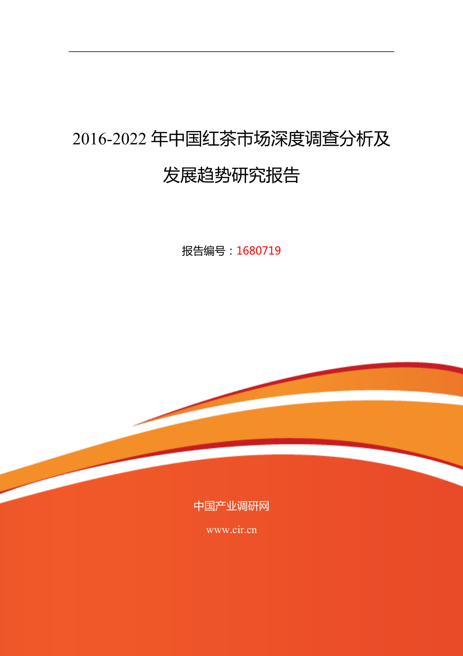 2016年红茶现状及发展趋势分析_第1页