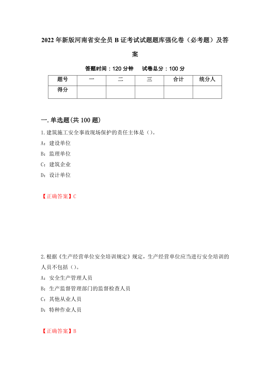 2022年新版河南省安全员B证考试试题题库强化卷（必考题）及答案（第91套）_第1页