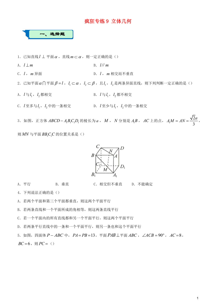 2020屆高考數(shù)學二輪復習 瘋狂專練9 立體幾何（文）_第1頁