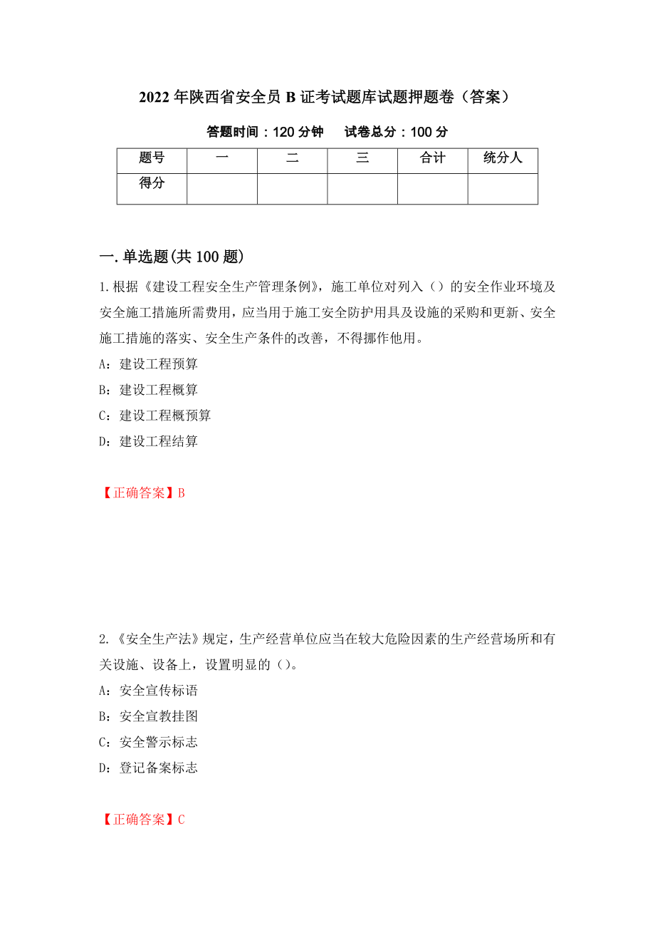 2022年陕西省安全员B证考试题库试题押题卷（答案）（79）_第1页