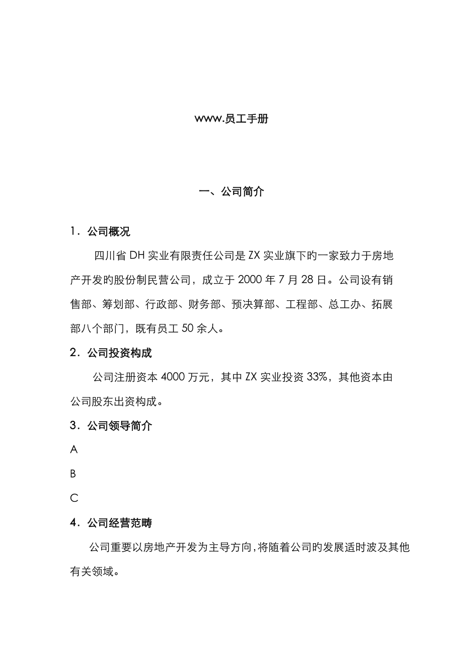 四川省DH实业有限责任公司员工标准手册_第1页