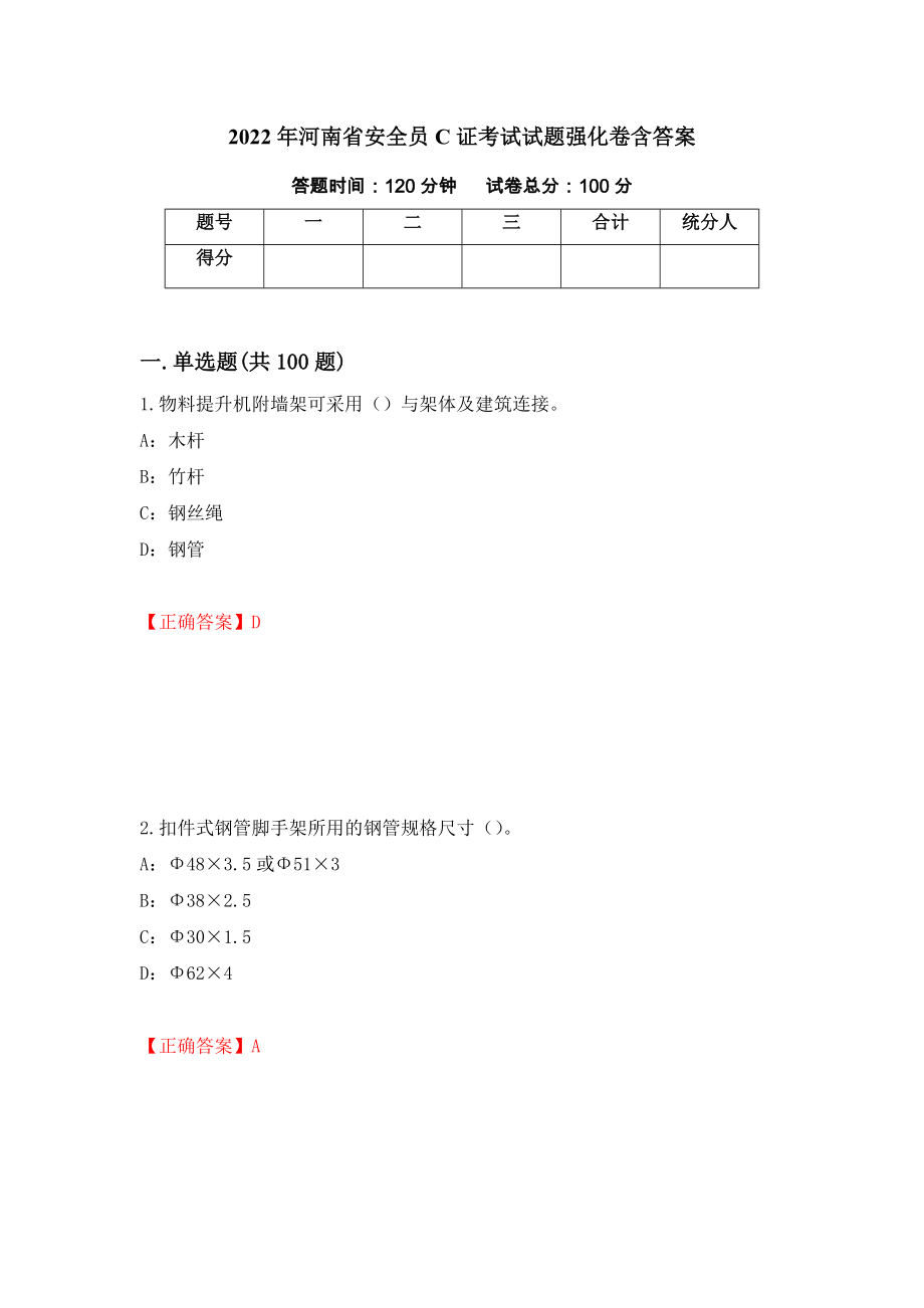 2022年河南省安全员C证考试试题强化卷含答案（第72卷）_第1页