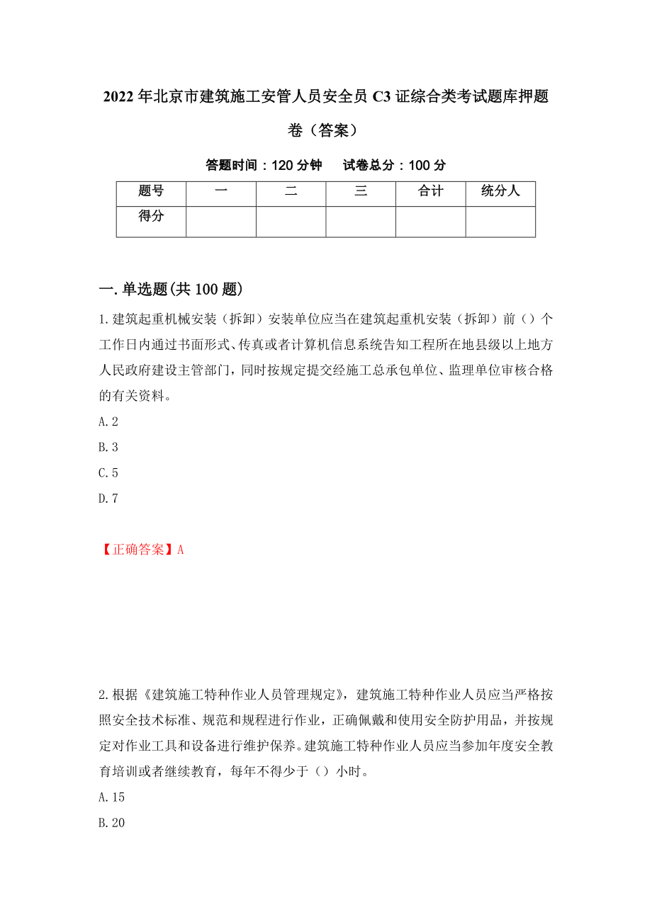 2022年北京市建筑施工安管人员安全员C3证综合类考试题库押题卷（答案）（第69期）_第1页