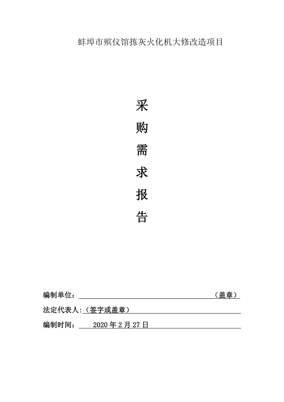 蚌埠市殡仪馆拣灰火化机大修改造项目_第1页