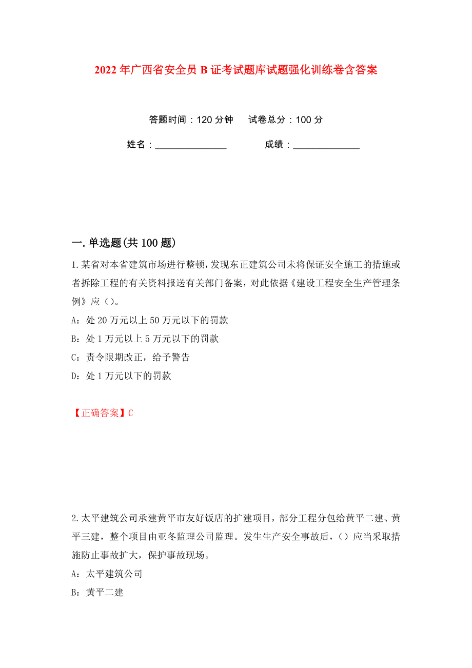 2022年广西省安全员B证考试题库试题强化训练卷含答案（100）_第1页