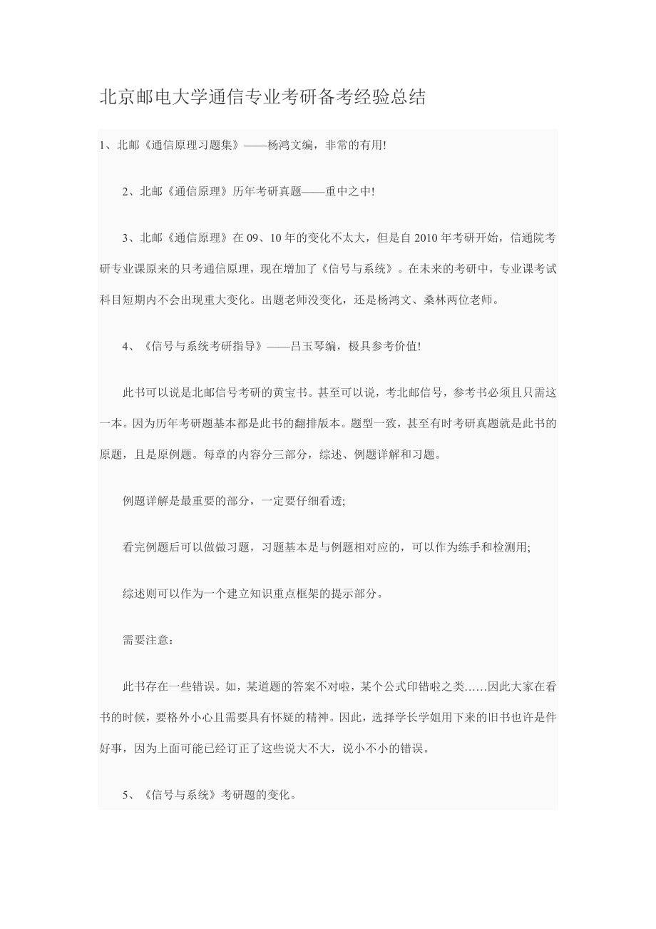 北京邮电大学通信专业考研备考经验总结_第1页