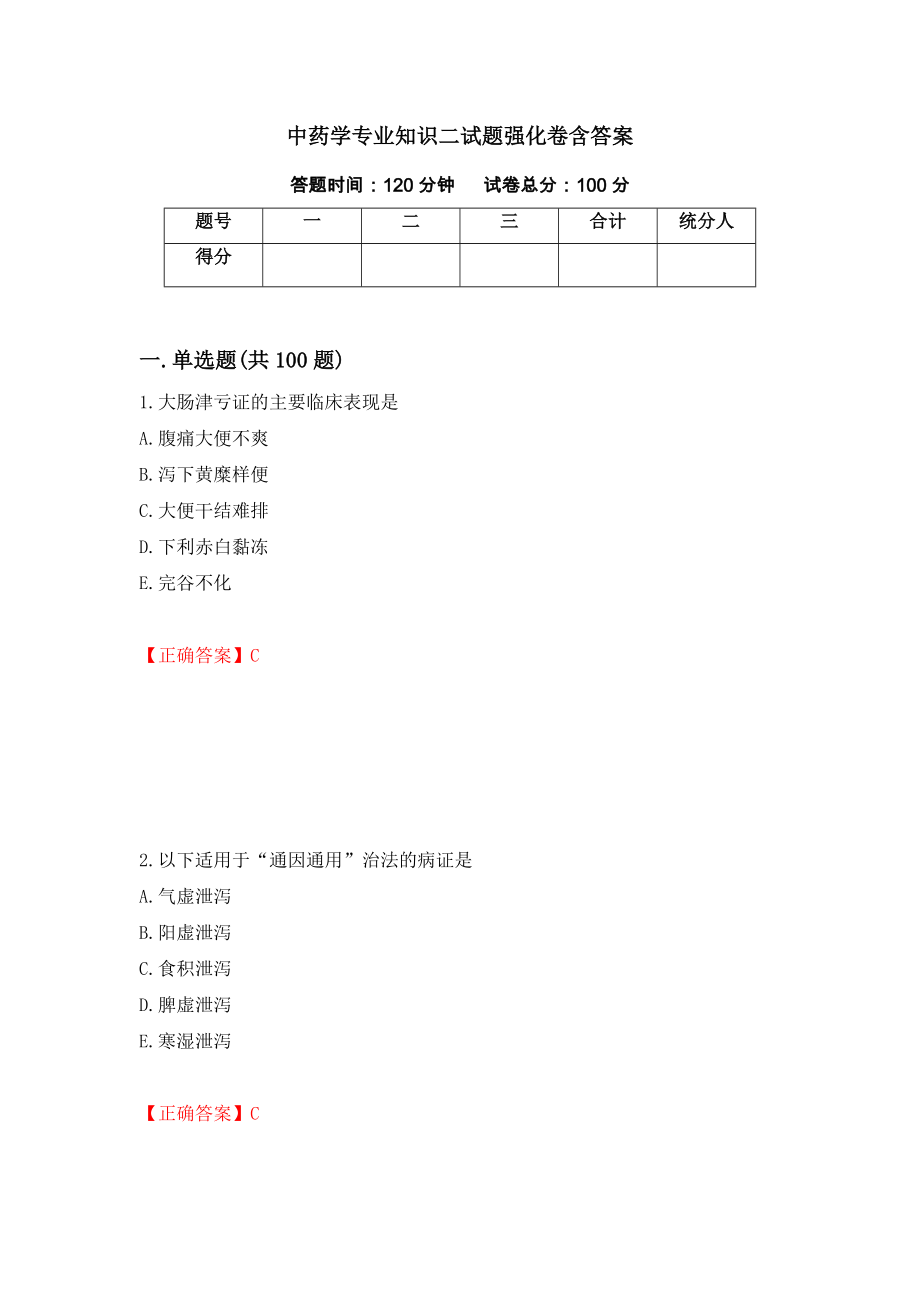 中药学专业知识二试题强化卷含答案80_第1页