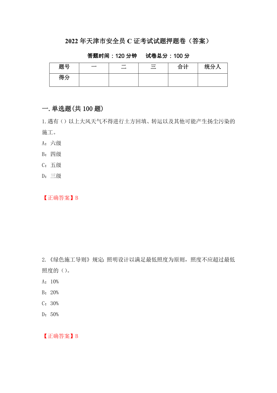 2022年天津市安全员C证考试试题押题卷（答案）【44】_第1页