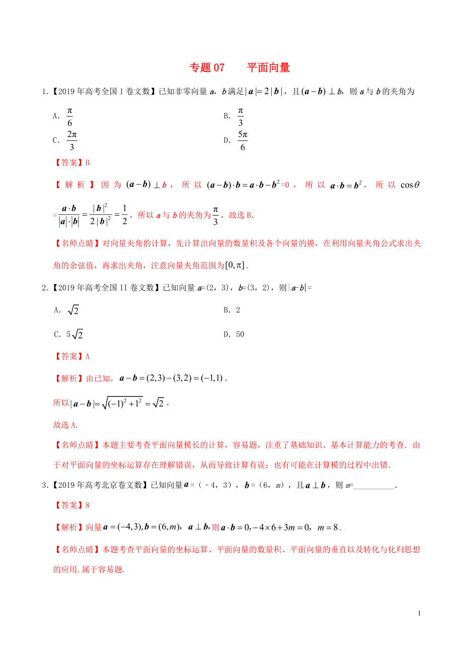 2019年高考數(shù)學(xué) 高考題和高考模擬題分項版匯編 專題07 平面向量 文（含解析）_第1頁